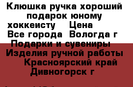 Клюшка ручка хороший подарок юному хоккеисту  › Цена ­ 500 - Все города, Вологда г. Подарки и сувениры » Изделия ручной работы   . Красноярский край,Дивногорск г.